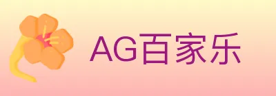 AG百家乐 Logo